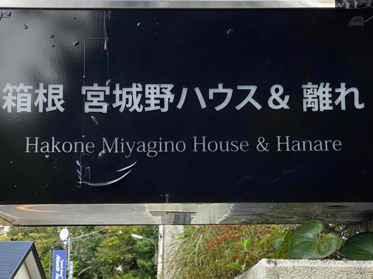 宮城野ハウス＆離れ Hotel ฮาโกเน่ ภายนอก รูปภาพ